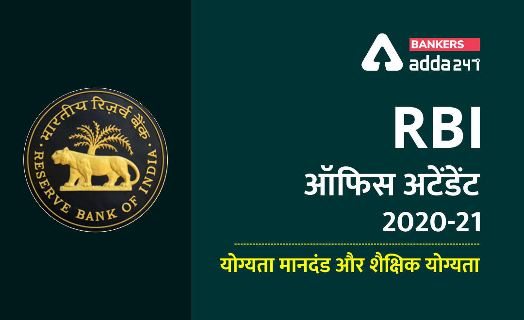 RBI Office Attendants 2021: RBI ऑफिस अटेंडेंट 2020-21 के लिए योग्यता मानदंड और शैक्षिक योग्यता (Check Eligibility Criteria and Educational Qualification) | Latest Hindi Banking jobs_3.1