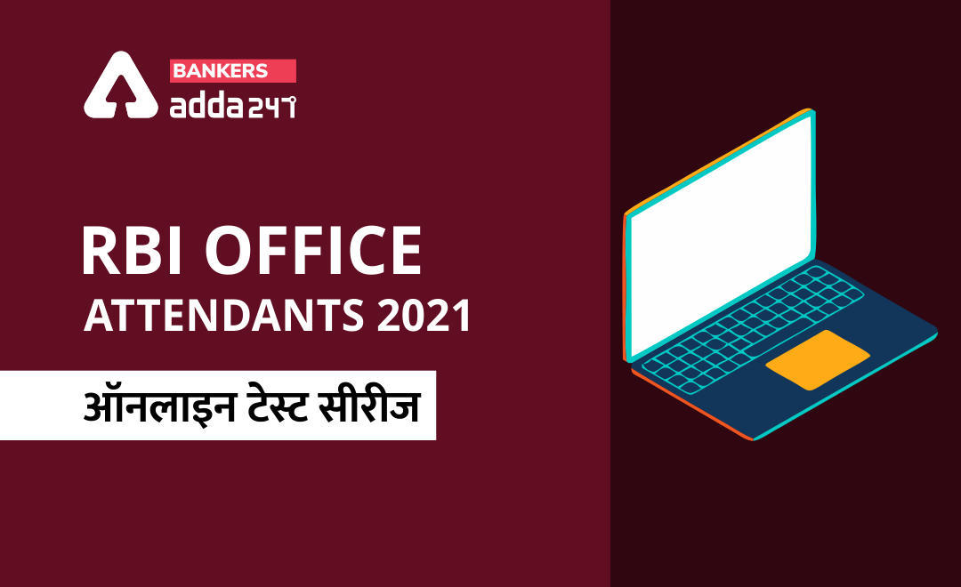 RBI Office Attendants 2021: ऑनलाइन टेस्ट सीरीज | Latest Hindi Banking jobs_3.1