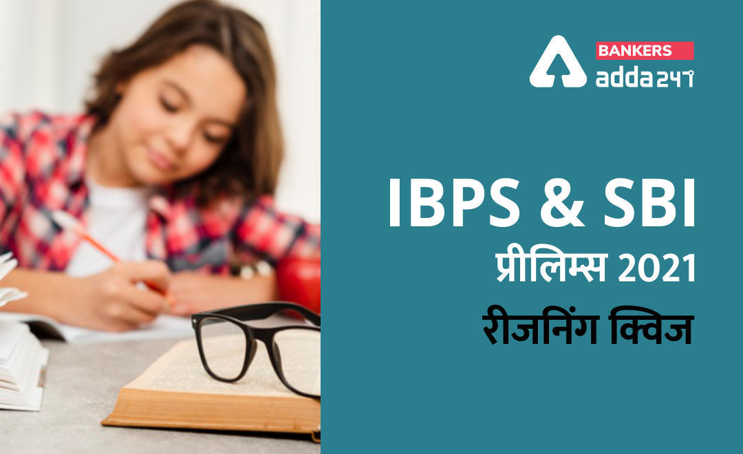 SBI, IBPS प्रीलिम्स 2021 रीजनिंग क्विज- 21 मार्च | Latest Hindi Banking jobs_3.1
