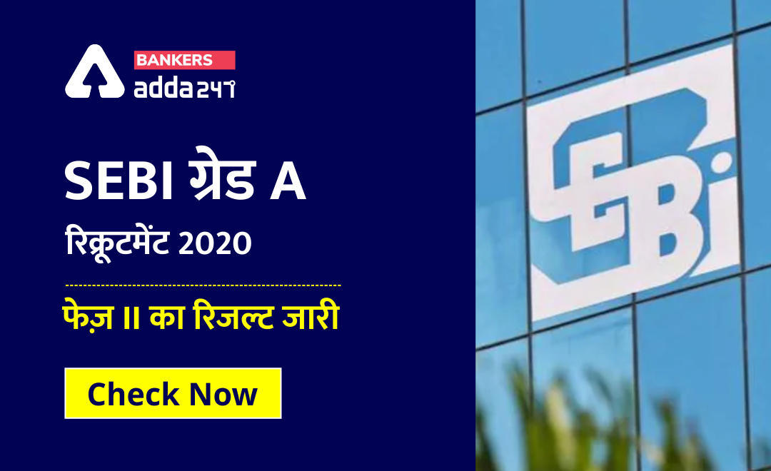 SEBI Grade A Recruitment 2020 Phase II Result Out – SEBI ग्रेड A रिक्रूटमेंट 2020 फेज़ II का रिजल्ट जारी, Check Now | Latest Hindi Banking jobs_3.1