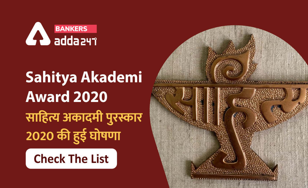 Sahitya Akademi Award 2020: साहित्य अकादमी पुरस्कार 2020 की हुई घोषणा | Latest Hindi Banking jobs_3.1