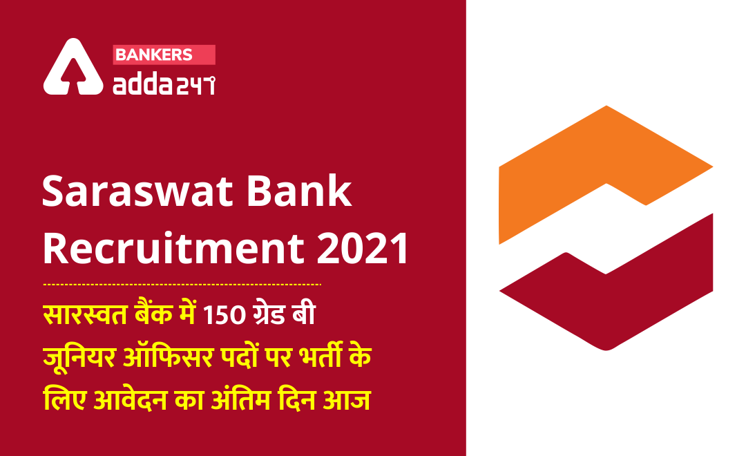 Last day to apply for Saraswat Bank Recruitment 2021: सारस्वत बैंक में 150 ग्रेड बी जूनियर ऑफिसर पदों पर भर्ती के लिए आवेदन का अंतिम दिन आज | Latest Hindi Banking jobs_3.1