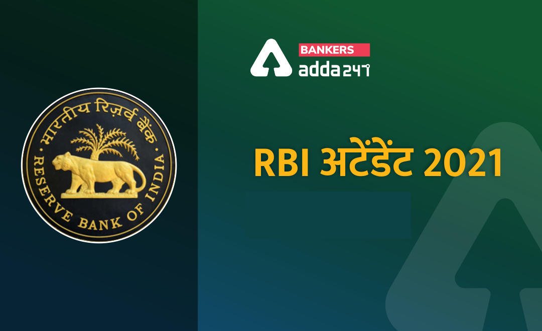 RBI अटेंडेंट सामान्य जागरूकता क्विज : 2 मार्च | Latest Hindi Banking jobs_3.1