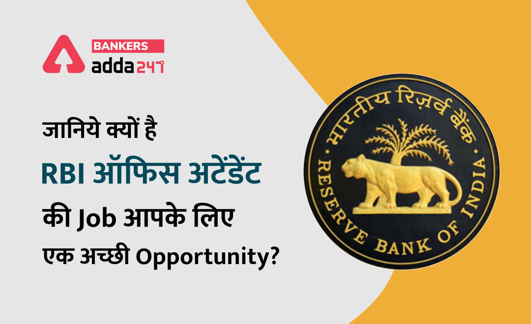 RBI Office Attendant Recruitment 2021: RBI अटेंडेंट 2021 एक अच्छी नौकरी का अवसर क्यों है? (Why RBI Attendant 2021 is a Good Job Opportunity?) | Latest Hindi Banking jobs_3.1
