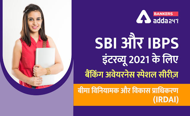SBI और IBPS इंटरव्यू 2021 के लिए बैंकिंग अवेयरनेस स्पेशल सीरीज़: भारतीय बीमा विनियामक एवं विकास प्राधिकरण (IRDAI) | Latest Hindi Banking jobs_3.1
