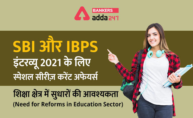 SBI और IBPS इंटरव्यू 2021: करेंट अफेयर्स स्पेशल सीरीज़ – शिक्षा क्षेत्र में सुधारों की आवश्यकता (Need for reforms in Education Sector) | Latest Hindi Banking jobs_3.1