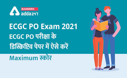 ECGC PO Exam 2021: ECGC PO परीक्षा के डिस्क्रिप्टिव पेपर में ऐसे करें Maximum स्कोर (How to Score Maximum In The Descriptive Paper of ECGC PO) | Latest Hindi Banking jobs_3.1