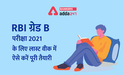 RBI Grade B Exam 2021: RBI ग्रेड B परीक्षा के लिए लास्ट वीक में ऐसे करें पूरी तैयारी | Latest Hindi Banking jobs_3.1