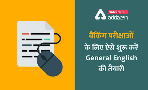 बैंकिंग परीक्षाओं के लिए ऐसे शुरू करें General English की तैयारी (How to Prepare General English for Bank Exams?) | Latest Hindi Banking jobs_3.1