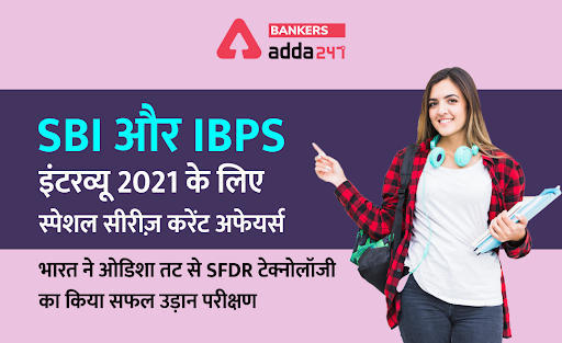 SBI और IBPS इंटरव्यू 2021: करेंट अफेयर्स स्पेशल सीरीज़ – भारत ने ओडिशा तट से SFDR टेक्नोलॉजी का किया सफल उड़ान परीक्षण | Latest Hindi Banking jobs_3.1
