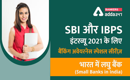 SBI और IBPS इंटरव्यू 2021 के लिए बैंकिंग अवेयरनेस स्पेशल सीरीज़: भारत में लघु बैंक (Small Banks in India) | Latest Hindi Banking jobs_3.1