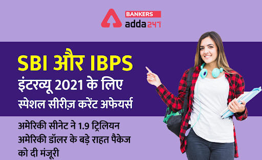 SBI और IBPS इंटरव्यू 2021: करेंट अफेयर्स स्पेशल सीरीज़ – अमेरिकी सीनेट ने 1.9 ट्रिलियन अमेरिकी डॉलर के बड़े राहत पैकेज को दी मंजूरी | Latest Hindi Banking jobs_3.1