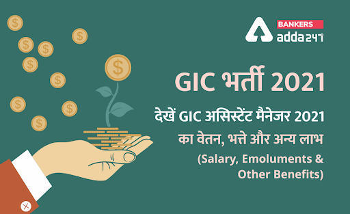 GIC भर्ती 2021: देखें GIC असिस्टेंट मैनेजर 2021 का वेतन, भत्ते और अन्य लाभ (Salary, Emoluments & Other Benefits) | Latest Hindi Banking jobs_3.1