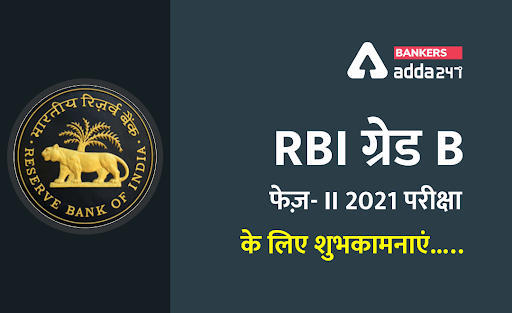 RBI ग्रेड बी चरण -2 परीक्षा 2021 के लिए शुभकामनाएं… (All the Best for RBI Grade B Phase- II 2021 Exam) | Latest Hindi Banking jobs_3.1
