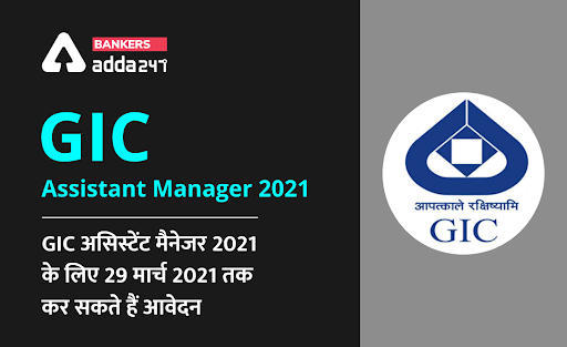 GIC Assistant Manager 2021: GIC असिस्टेंट मैनेजर 2021 के लिए 29 मार्च 2021 तक करें आवेदन (Only 2 Days are Left- Apply Online Now) | Latest Hindi Banking jobs_3.1