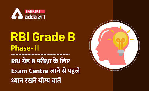 RBI Grade B Phase II Exam 2021: RBI ग्रेड B परीक्षा के लिए Exam Centre जाने से पहले ध्यान रखने योग्य बातें | Latest Hindi Banking jobs_3.1
