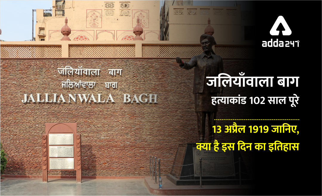 Jallianwala Bagh Massacre : जलियाँवाला बाग हत्याकांड के 102 साल पूरे (13 अप्रैल 1919) | जानिए, क्या है इस दिन का इतिहास | Latest Hindi Banking jobs_3.1