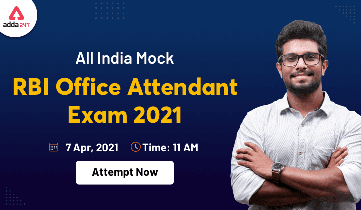 RBI ऑफिस अटेंडेंट 2021 के लिए ऑल इंडिया मॉक टेस्ट (All India Mock Test for RBI Office Attendant 2021) : अभी Attempt करें | Latest Hindi Banking jobs_3.1