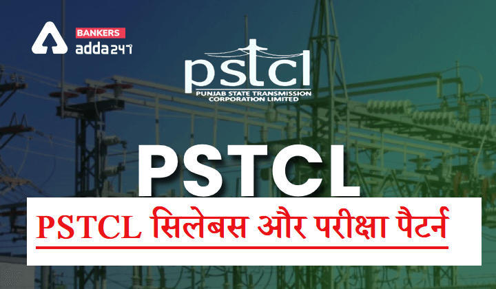 PSTCL Recruitment 2021 : PSTCL सिलेबस और परीक्षा पैटर्न 2021 (PSTCL Syllabus and Exam Pattern 2021) पीएसटीएल भर्ती 2021 | Latest Hindi Banking jobs_3.1