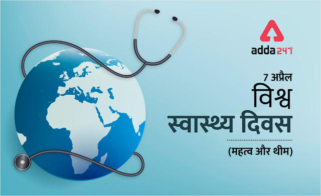 World Health Day 2021: जानिए क्यों मनाया जाता हैं विश्व स्वास्थ्य दिवस, WHD का इतिहास, उद्देश्य, और अन्य महत्वपूर्ण बातें | Latest Hindi Banking jobs_3.1