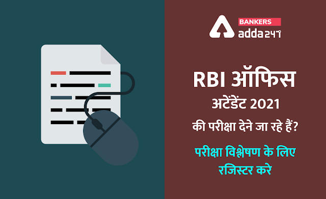 RBI Office Attendant Exam 2021: RBI ऑफिस अटेंडेंट 2021 की परीक्षा देने जा रहे हैं? परीक्षा विश्लेषण के लिए रजिस्टर करे (Register with us for Exam Analysis) | Latest Hindi Banking jobs_3.1