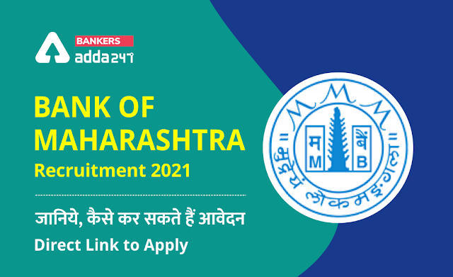 Bank of Maharashtra Recruitment 2021 – जानिये, कैसे कर सकते हैं बैंक ऑफ महाराष्ट्र के लिए आवेदन – Direct Link to Apply | Latest Hindi Banking jobs_3.1