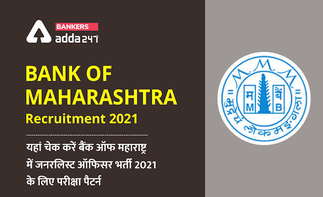 Bank of Maharashtra Recruitment 2021: यहां चेक करें बैंक ऑफ महाराष्ट्र में जनरलिस्ट ऑफिसर भर्ती 2021 के लिए परीक्षा पैटर्न | Latest Hindi Banking jobs_3.1