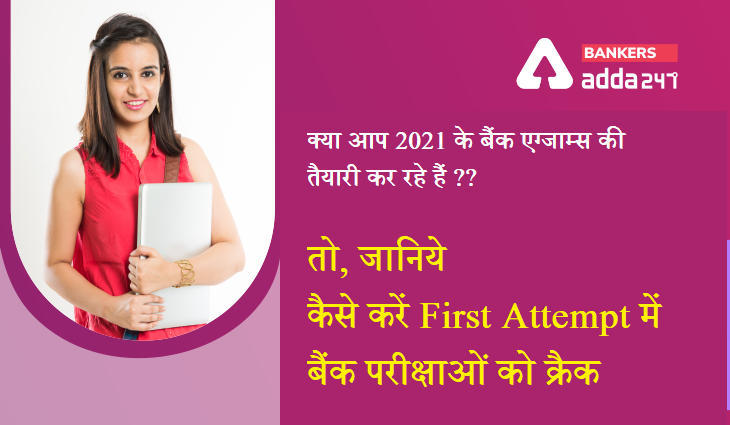 क्या आप भी 2021 की बैंक परीक्षाओं की तैयारी कर रहे हैं ? तो, जानिये कैसे करें First Attempt में बैंक परीक्षाओं को क्रैक (How to Crack a Banking Exam in Your First Attempt?) | Latest Hindi Banking jobs_3.1