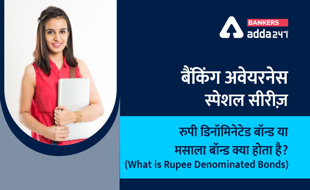 Banking Awareness Special Series : रुपी डिनॉमिनेटेड बॉन्ड या मसाला बॉन्ड क्या होता है? (What is Rupee Denominated Bonds) | Latest Hindi Banking jobs_3.1