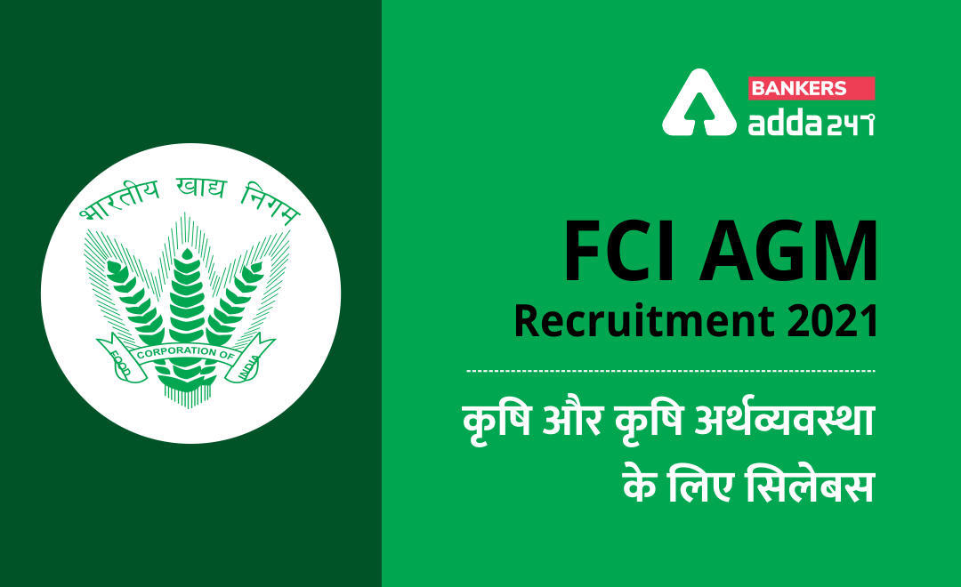 FCI AGM Recruitment 2021: कृषि और कृषि अर्थव्यवस्था के लिए सिलेबस (Syllabus for Agriculture and Agriculture Economy in Hindi) | Latest Hindi Banking jobs_3.1