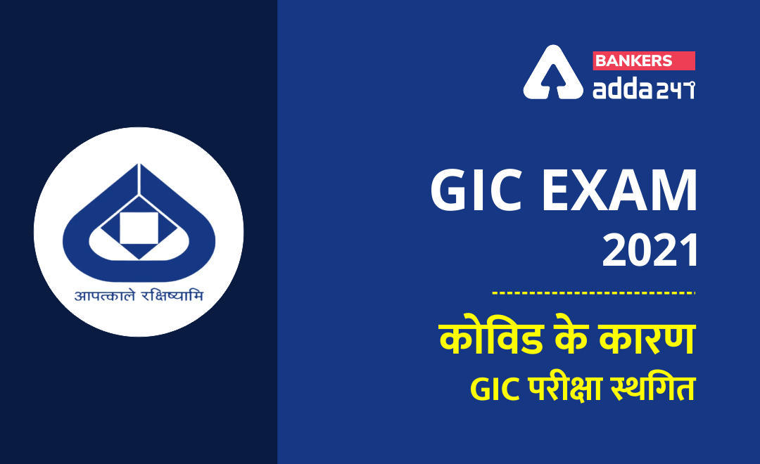 GIC Exam Date 2021 Postponed : कोविड के कारण GIC परीक्षा स्थगित, Check GIC Assistant Manager Exam Details | Latest Hindi Banking jobs_3.1