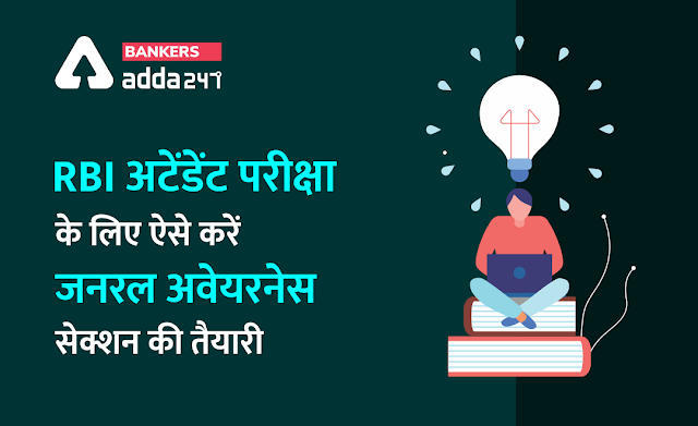 RBI Office Attendant 2021: RBI अटेंडेंट परीक्षा के लिए ऐसे करें जनरल अवेयरनेस सेक्शन clear (How to clear General Awareness?) | Latest Hindi Banking jobs_3.1