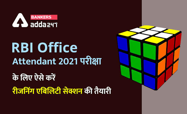 RBI Office Attendant Exam 2021: RBI ऑफिस अटेंडेंट परीक्षा के लिए ऐसे करें रीजनिंग एबिलिटी सेक्शन की तैयारी | Latest Hindi Banking jobs_3.1
