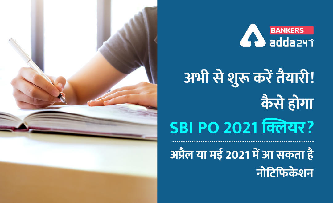 SBI PO Recruitment 2021: अभी से Target करें SBI. ऐसे होगा SBI PO 2021 क्लियर. आने वाला है एसबीआई पीओ नोटिफिकेशन (How to Target SBI PO 2021- Notification is expected soon) | Latest Hindi Banking jobs_3.1