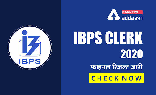 IBPS Clerk Final (Mains) Result 2020-21 Out : आईबीपीएस क्लर्क 2021 फाइनल रिजल्ट , Direct link to check IBPS Clerk Final Result (Mains + Final Result) | Latest Hindi Banking jobs_3.1