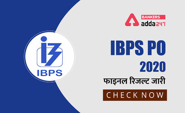 IBPS PO Final Result 2021 Out: IBPS PO का फाइनल रिजल्ट जारी, Direct link to check IBPS PO 2020 Final Result | Latest Hindi Banking jobs_3.1