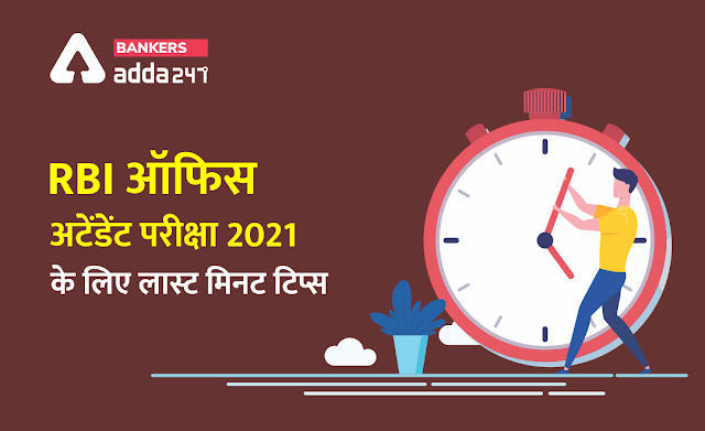 RBI office attendant Exam 2021: RBI ऑफिस अटेंडेंट परीक्षा के लिए लास्ट मिनट टिप्स (Last Minute tips for RBI office attendant) | Latest Hindi Banking jobs_3.1