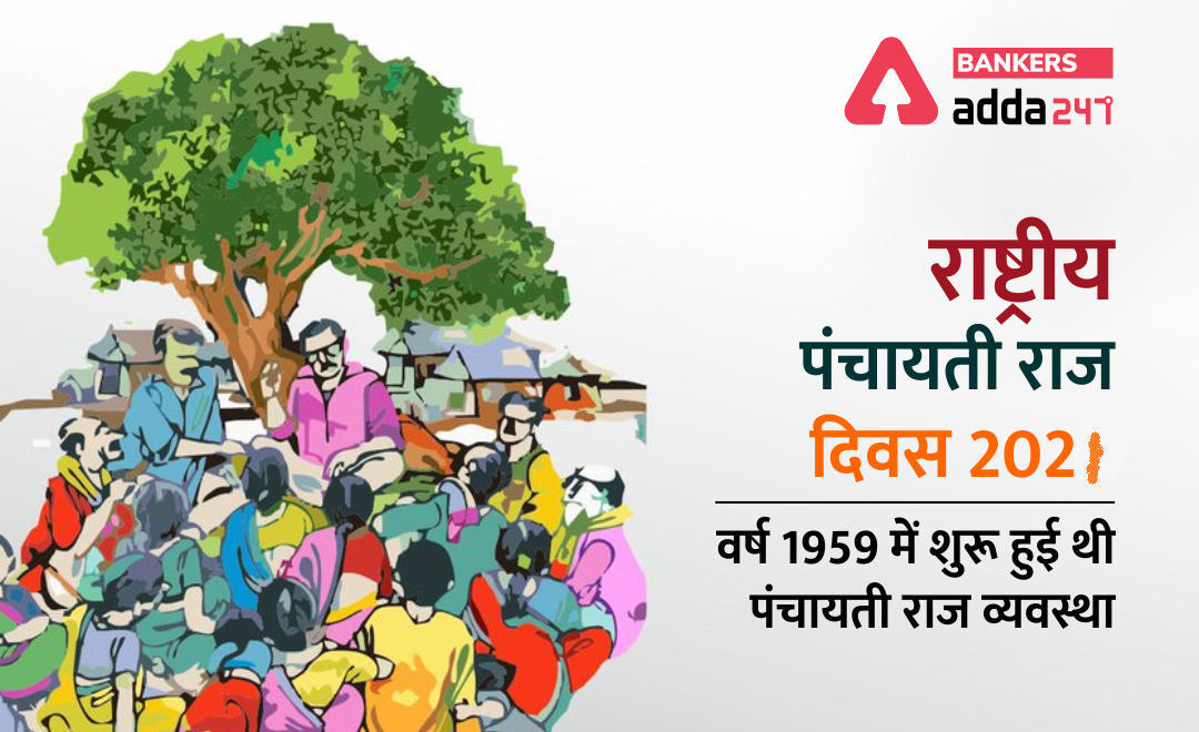 National Panchayati Raj Day 2021: राष्ट्रीय पंचायती राज दिवस- 24 अप्रैल, 2021 (Significance, history, and all you need to know) | Latest Hindi Banking jobs_3.1