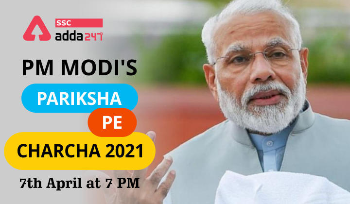 Pariksha Pe Charcha 2021: पीएम मोदी आज शाम 7 बजे करेंगे छात्रों संग 'परीक्षा पे चर्चा', | Latest Hindi Banking jobs_3.1