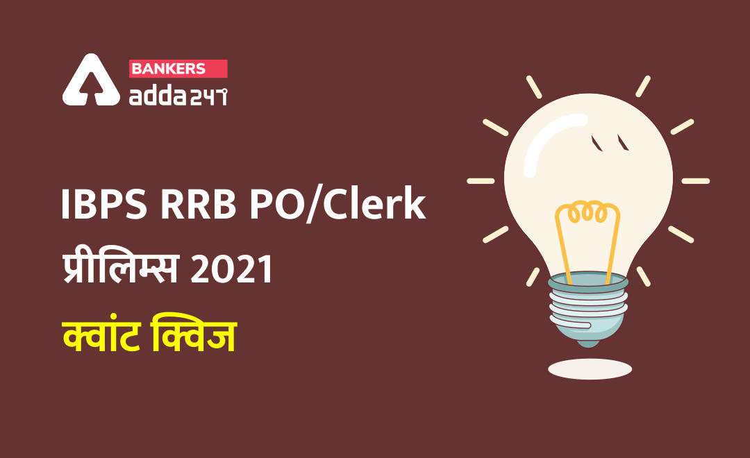 RRB PO, Clerk प्रीलिम्स क्वांट क्विज – 29 अप्रैल, 2021 – SI & CI and Partnership | Latest Hindi Banking jobs_3.1