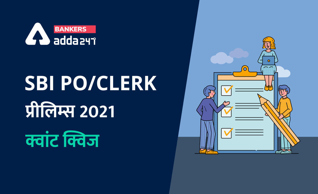SBI PO, Clerk प्रीलिम्स क्वांट क्विज – 28 अप्रैल, 2021- Percentage, Ratio & Proportion, Fraction, Average and Number System | Latest Hindi Banking jobs_3.1