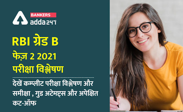 RBI ग्रेड B फेज़ 2 2021 परीक्षा विश्लेषण: यहां देखें कम्प्लीट परीक्षा विश्लेषण और समीक्षा , गुड अटेमप्ट्स और अपेक्षित कट-ऑफ (Check Complete Exam Review, Good Attempts & Expected Cut Off) | Latest Hindi Banking jobs_3.1