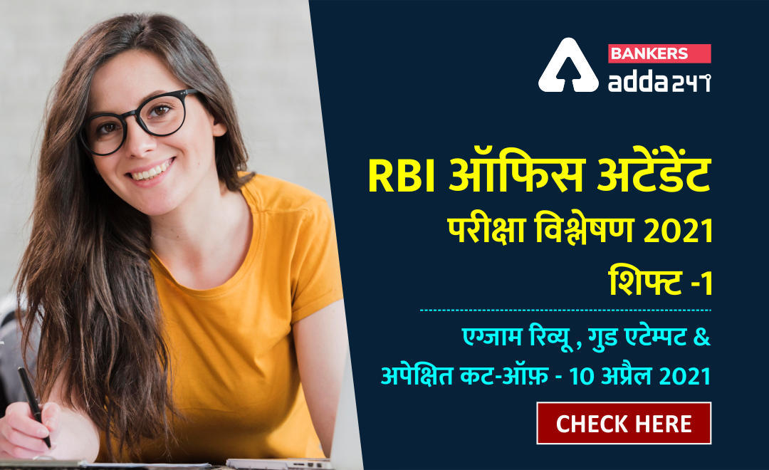 RBI Office Attendant Exam 2021 Analysis (Shift 1), 10 April 2021: RBI ऑफिस अटेंडेंट परीक्षा विश्लेषण 2021, शिफ्ट -1 एग्जाम रिव्यू , गुड एटेम्पट & अपेक्षित कट-ऑफ़(Check Complete Exam Review, Good Attempts & Expected Cut Off) | Latest Hindi Banking jobs_3.1