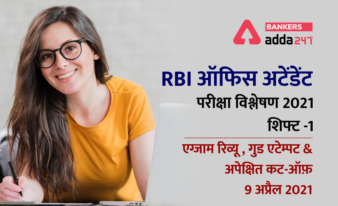 RBI Office Attendant Exam 2021 Analysis of Shift 1: RBI ऑफिस अटेंडेंट परीक्षा विश्लेषण 2021, शिफ्ट -1 एग्जाम रिव्यू , गुड एटेम्पट & अपेक्षित कट-ऑफ़(Check Complete Exam Review, Good Attempts & Expected Cut Off) | Latest Hindi Banking jobs_3.1