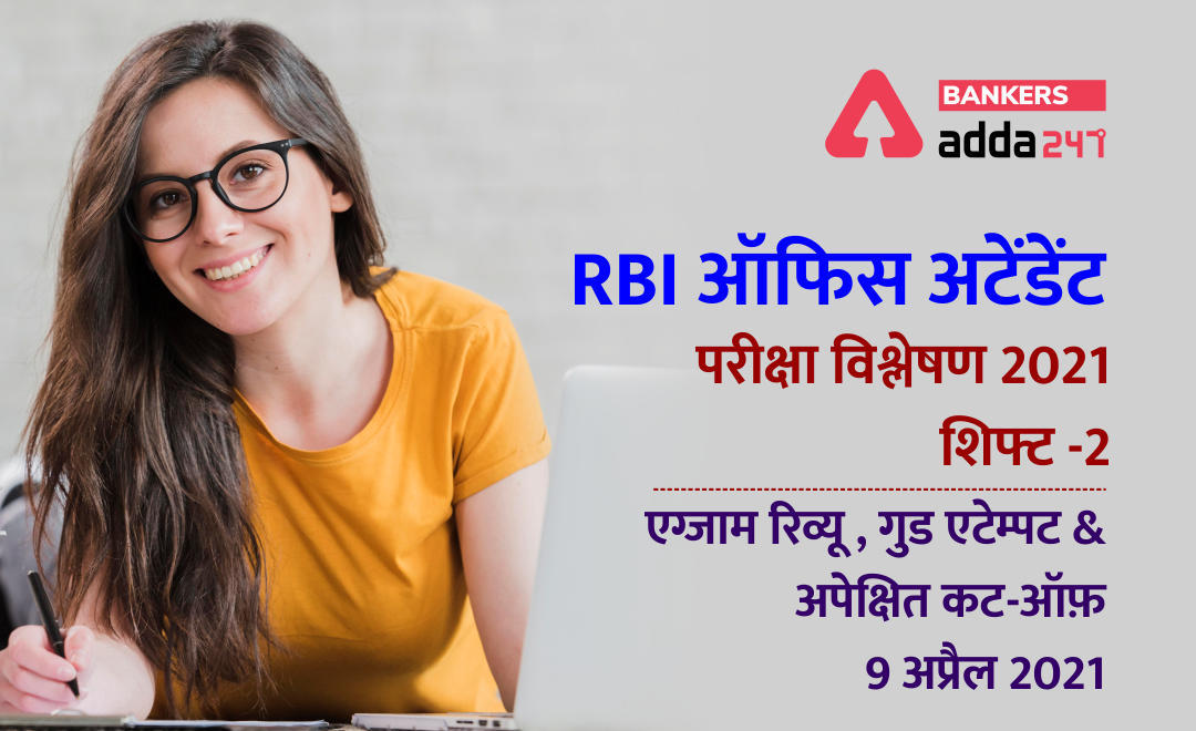 RBI Office Attendant Exam 2021 Analysis of Shift 2: RBI ऑफिस अटेंडेंट परीक्षा विश्लेषण 2021, शिफ्ट -2 एग्जाम रिव्यू , गुड एटेम्पट & अपेक्षित कट-ऑफ़(Check Complete Exam Review, Good Attempts & Expected Cut Off) | Latest Hindi Banking jobs_3.1