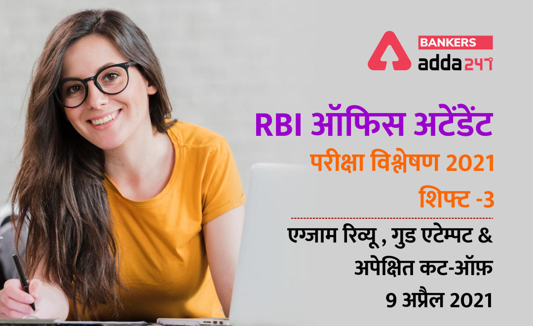 RBI Office Attendant Exam 2021 Analysis of Shift 3: RBI ऑफिस अटेंडेंट परीक्षा विश्लेषण 2021, शिफ्ट -3 एग्जाम रिव्यू , गुड एटेम्पट & अपेक्षित कट-ऑफ़(Check Complete Exam Review, Good Attempts & Expected Cut Off) | Latest Hindi Banking jobs_3.1