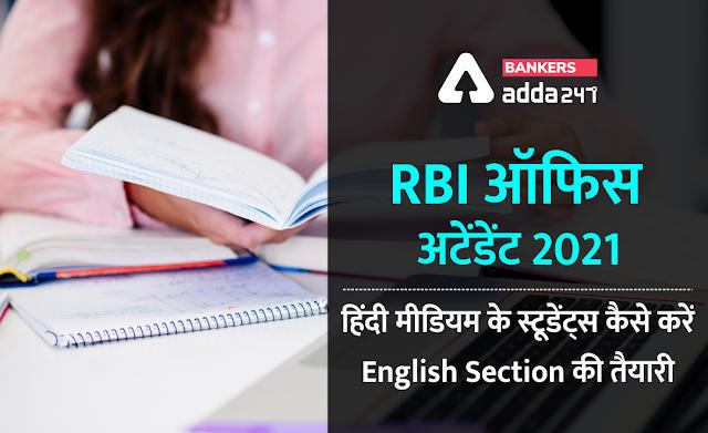 RBI Office Attendant Recruitment 2021: RBI ऑफिस अटेंडेंट 2021 के लिए हिंदी मीडियम के स्टूडेंट्स कैसे करें English Section की तैयारी (How can a Hindi Medium Student score good marks in English section?) | Latest Hindi Banking jobs_3.1