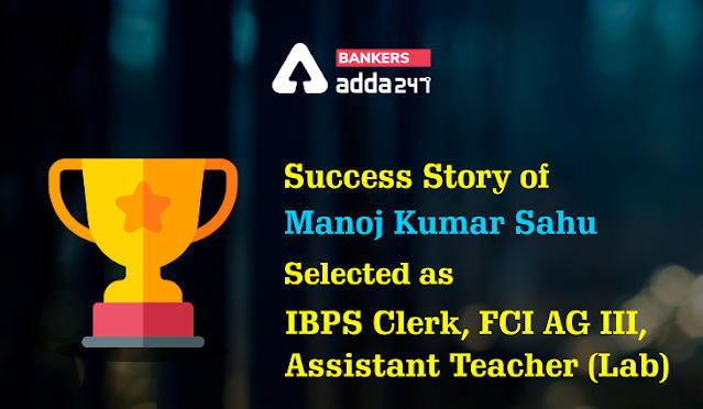 IBPS Clerk, FCI AG III, Assistant Teacher (Lab) के लिए चयनित Manoj Kumar Sahu की Success Story | Latest Hindi Banking jobs_3.1