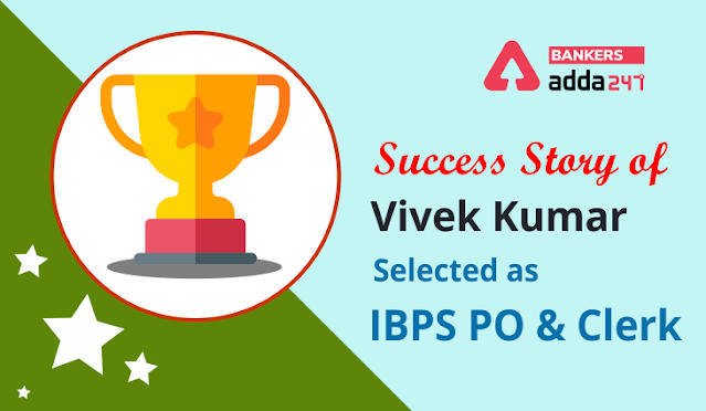 IBPS PO और Clerk के लिए सिलेक्टेड Vivek Kumar की Success Story | Latest Hindi Banking jobs_3.1