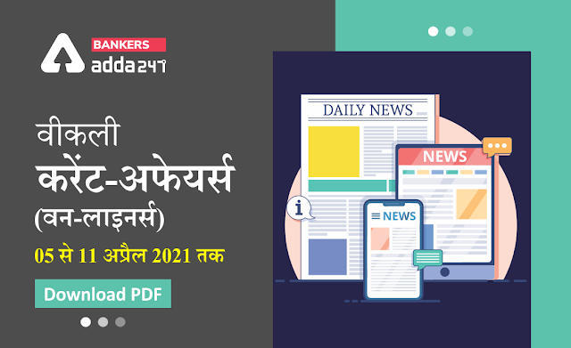 Weekly Current Affairs One-Liners: वीकली करेंट अफेयर्स वन-लाइनर्स 05 अप्रैल से 11 अप्रैल तक | Download PDF | Latest Hindi Banking jobs_3.1